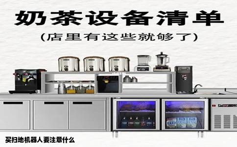 买扫地机器人要注意什么