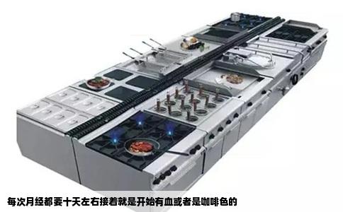 每次月经都要十天左右接着就是开始有血或者是咖啡色的