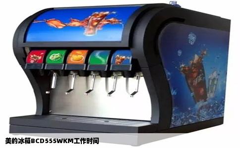 美的冰箱BCD555WKM工作时间