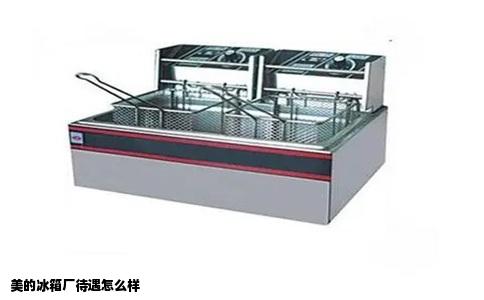 美的冰箱厂待遇怎么样