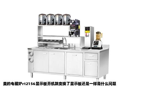 美的电磁炉rt2156显示板开机跳变换了显示板还是一样是什么问题