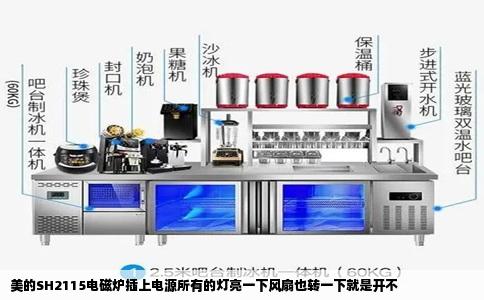 美的SH2115电磁炉插上电源所有的灯亮一下风扇也转一下就是开不