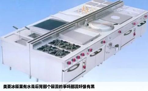 美菱冰箱里有水是后背那个圆洞的事吗那洞好像有黑