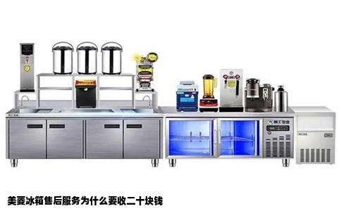 美菱冰箱售后服务为什么要收二十块钱