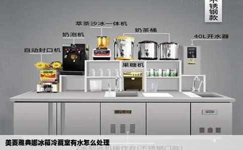 美菱雅典娜冰箱冷藏室有水怎么处理