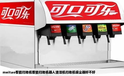 meitao智能扫地机智能扫地机器人清洁机扫地机吸尘器好不好