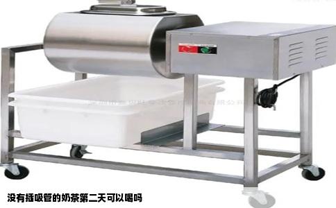 没有插吸管的奶茶第二天可以喝吗