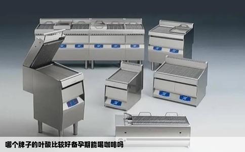 哪个牌子的叶酸比较好备孕期能喝咖啡吗