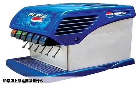 奶茶店上班需要做些什么