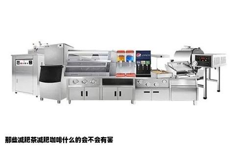 那些减肥茶减肥咖啡什么的会不会有害