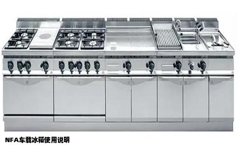NFA车载冰箱使用说明