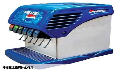 柠檬放冰箱有什么作用