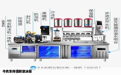 牛肉怎样保鲜放冰箱