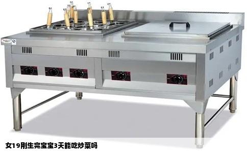 女19刚生完宝宝3天能吃炒菜吗