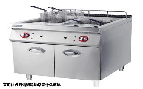 女的让男的请她喝奶茶是什么意思