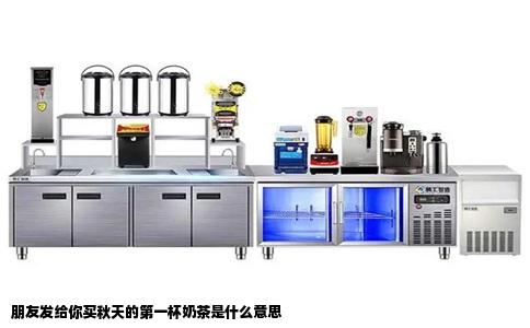 朋友发给你买秋天的第一杯奶茶是什么意思