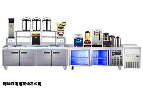 啤酒咖啡用英语怎么说