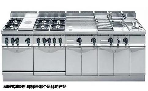 潜吸式油烟机咋样是哪个品牌的产品