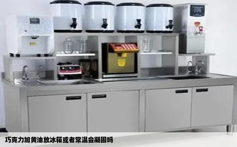 巧克力加黄油放冰箱或者常温会凝固吗