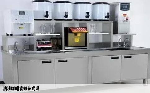 清淡咖啡能做花式吗