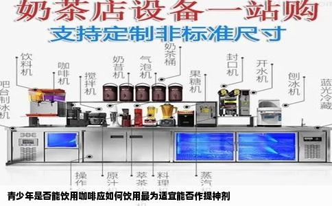 青少年是否能饮用咖啡应如何饮用最为适宜能否作提神剂