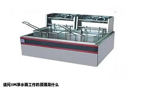 请问3M净水器工作的原理是什么