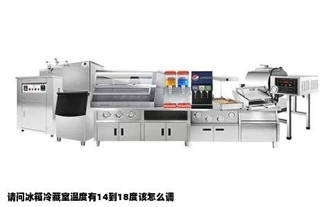 请问冰箱冷藏室温度有14到18度该怎么调