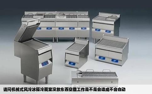 请问机械式风冷冰箱冷藏室没放东西空载工作是不是会造成不会自动