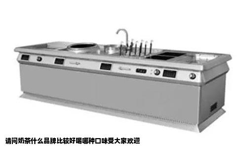 请问奶茶什么品牌比较好喝哪种口味受大家欢迎