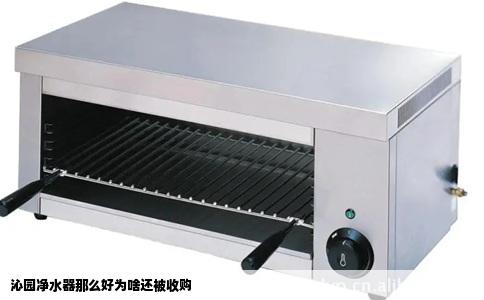 沁园净水器那么好为啥还被收购