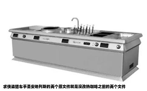 求侠盗猎车手圣安地列斯的两个原文件就是没改热咖啡之前的两个文件