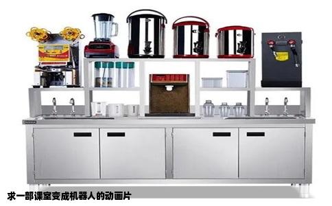 求一部课室变成机器人的动画片