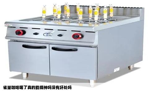 雀巢咖啡喝了真的能提神吗没有坏处吗