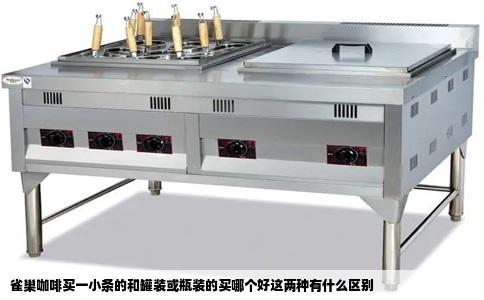 雀巢咖啡买一小条的和罐装或瓶装的买哪个好这两种有什么区别