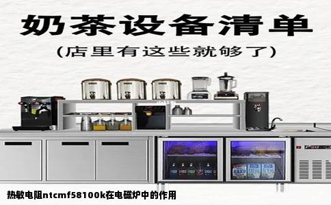 热敏电阻ntcmf58100k在电磁炉中的作用