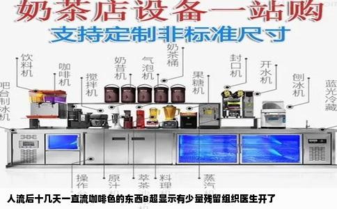 人流后十几天一直流咖啡色的东西B超显示有少量残留组织医生开了