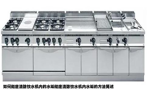 如何彻底清除饮水机内的水垢彻底清除饮水机内水垢的方法简述