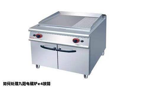 如何处理九阳电磁炉e4故障