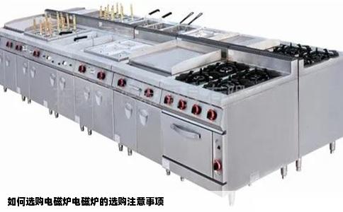 如何选购电磁炉电磁炉的选购注意事项