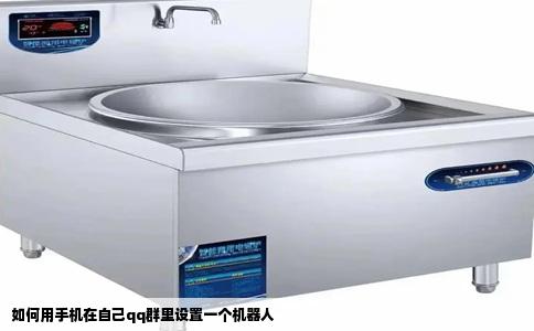 如何用手机在自己qq群里设置一个机器人