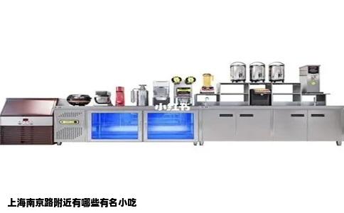 上海南京路附近有哪些有名小吃