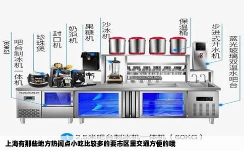 上海有那些地方热闹点小吃比较多的要市区里交通方便的哦