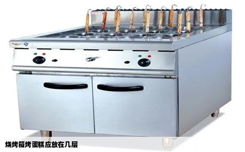 烧烤箱烤蛋糕应放在几层