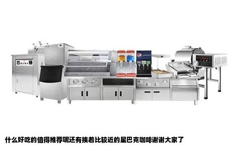 什么好吃的值得推荐呢还有挨着比较近的星巴克咖啡谢谢大家了