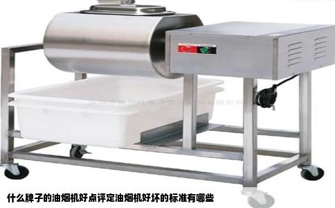 什么牌子的油烟机好点评定油烟机好坏的标准有哪些