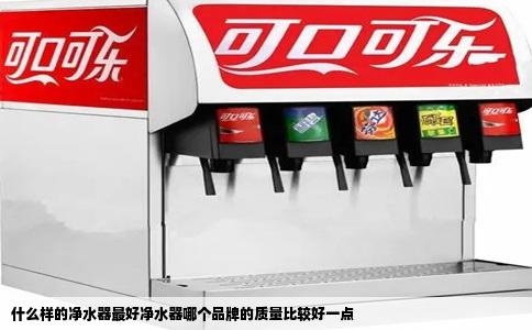 什么样的净水器最好净水器哪个品牌的质量比较好一点