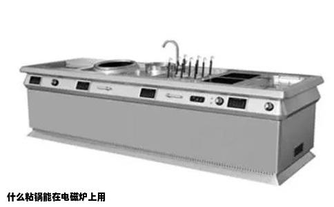 什么粘锅能在电磁炉上用