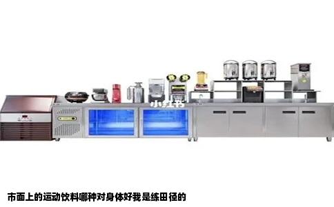 市面上的运动饮料哪种对身体好我是练田径的