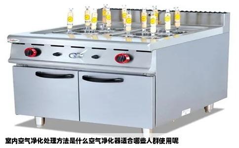 室内空气净化处理方法是什么空气净化器适合哪些人群使用呢