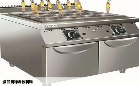 食品商标含饮料吗